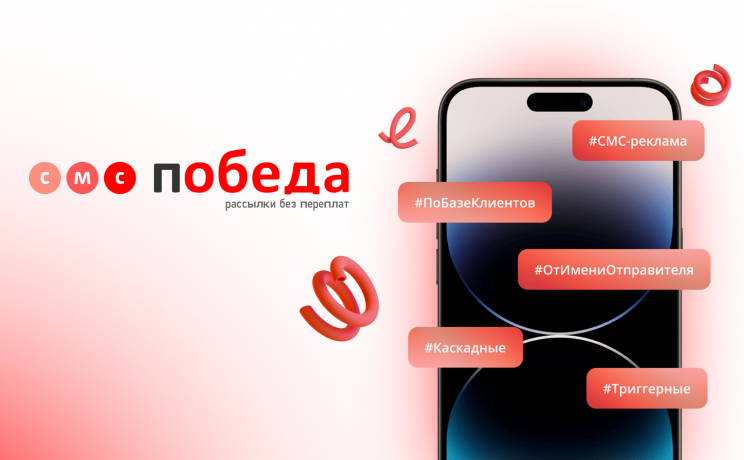 SMS Победа